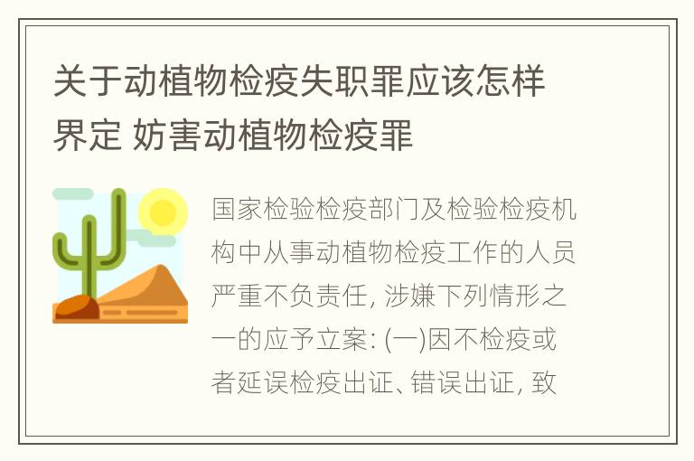 关于动植物检疫失职罪应该怎样界定 妨害动植物检疫罪