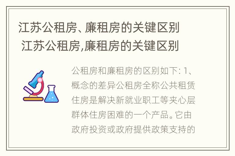 江苏公租房、廉租房的关键区别 江苏公租房,廉租房的关键区别在于