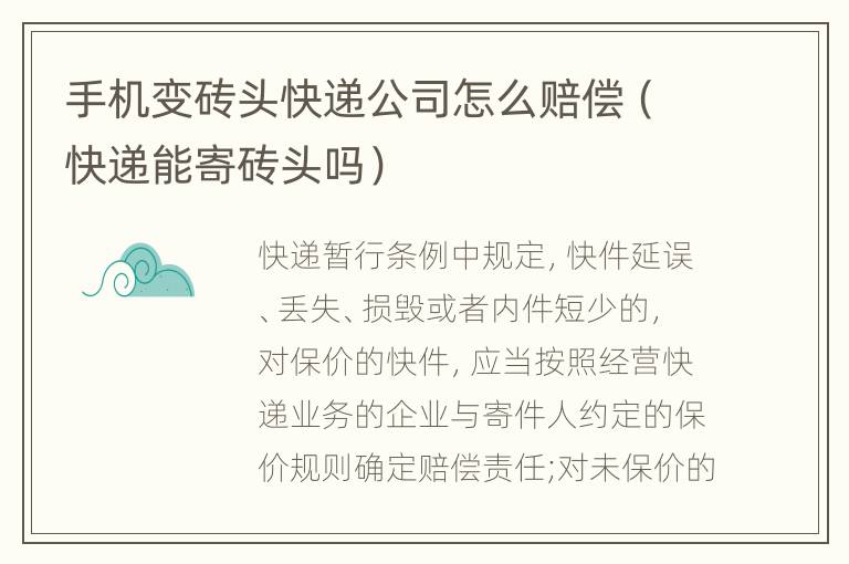 手机变砖头快递公司怎么赔偿（快递能寄砖头吗）