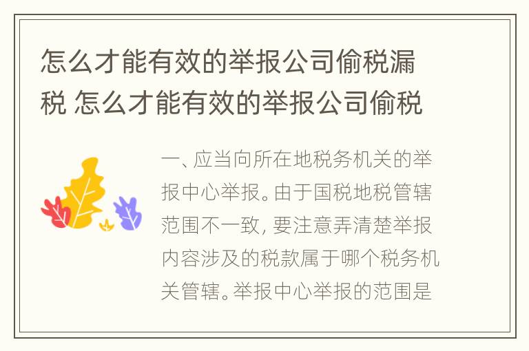 怎么才能有效的举报公司偷税漏税 怎么才能有效的举报公司偷税漏税行为