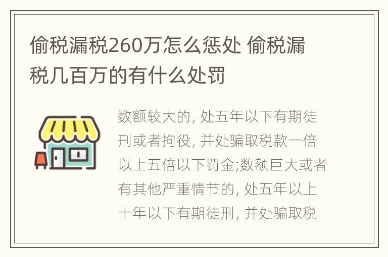 偷税漏税260万怎么惩处 偷税漏税几百万的有什么处罚