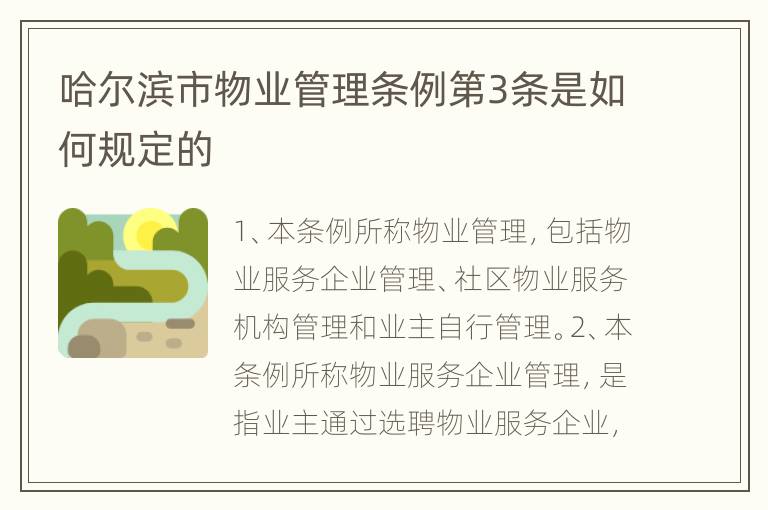 哈尔滨市物业管理条例第3条是如何规定的