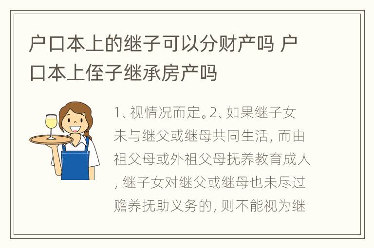 户口本上的继子可以分财产吗 户口本上侄子继承房产吗