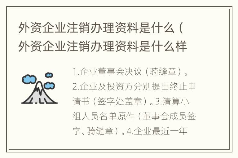 外资企业注销办理资料是什么（外资企业注销办理资料是什么样的）