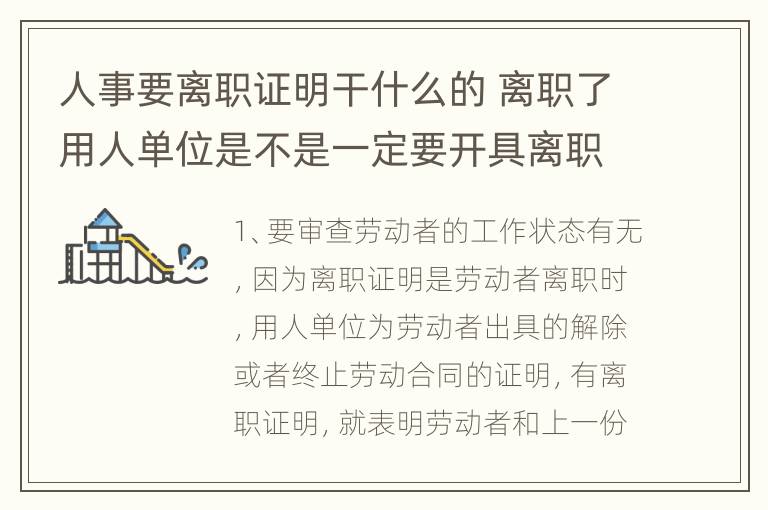 人事要离职证明干什么的 离职了用人单位是不是一定要开具离职证明