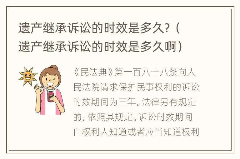 遗产继承诉讼的时效是多久？（遗产继承诉讼的时效是多久啊）