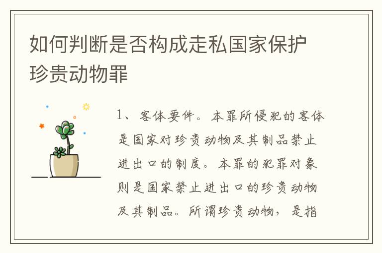 如何判断是否构成走私国家保护珍贵动物罪