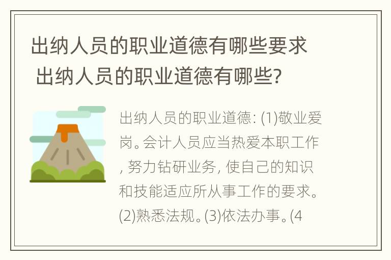 出纳人员的职业道德有哪些要求 出纳人员的职业道德有哪些?