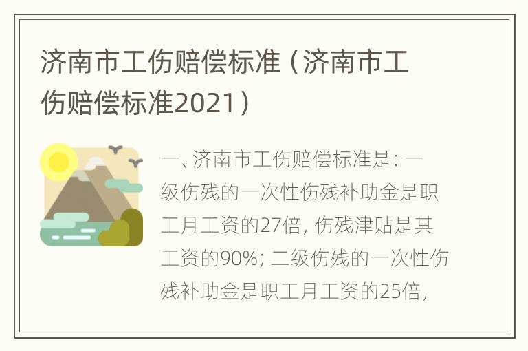 济南市工伤赔偿标准（济南市工伤赔偿标准2021）