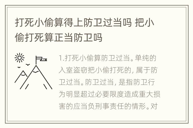 打死小偷算得上防卫过当吗 把小偷打死算正当防卫吗