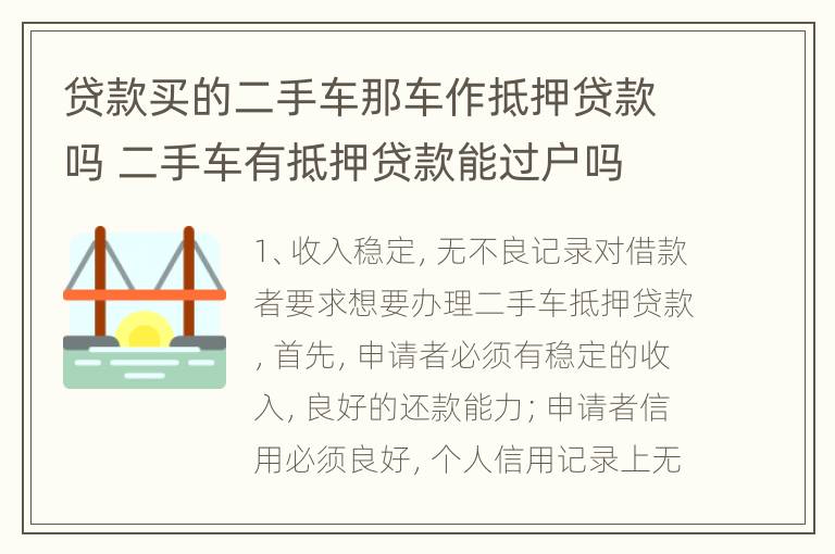 贷款买的二手车那车作抵押贷款吗 二手车有抵押贷款能过户吗