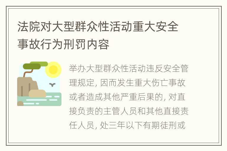 法院对大型群众性活动重大安全事故行为刑罚内容