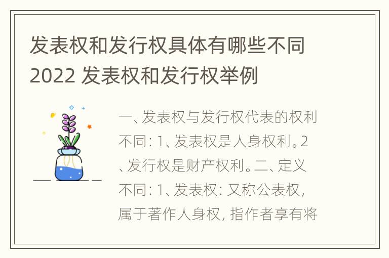 发表权和发行权具体有哪些不同2022 发表权和发行权举例