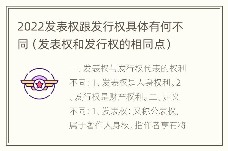 2022发表权跟发行权具体有何不同（发表权和发行权的相同点）