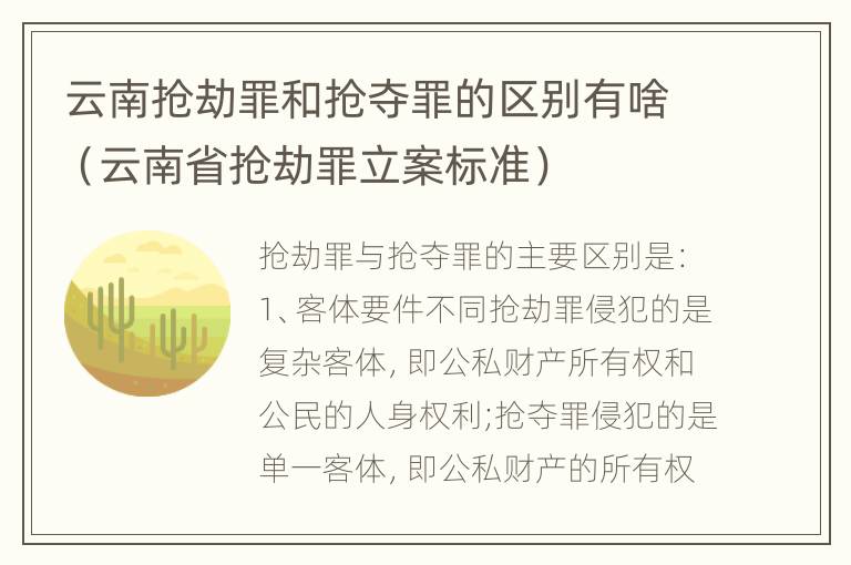 云南抢劫罪和抢夺罪的区别有啥（云南省抢劫罪立案标准）