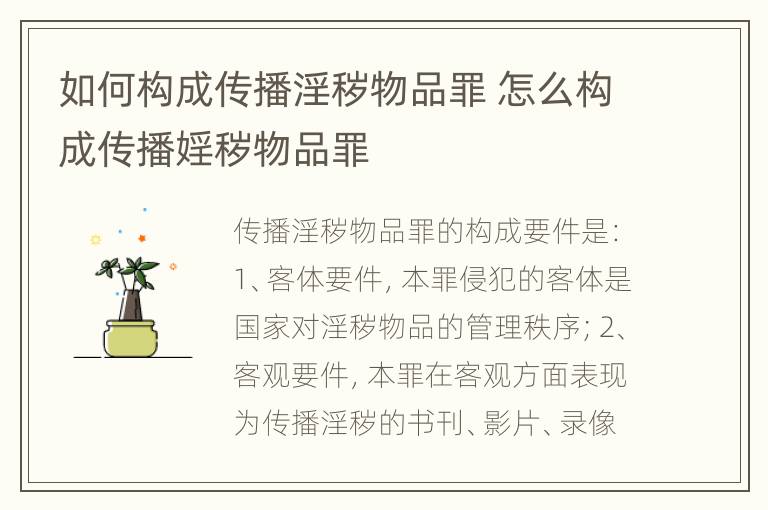 如何构成传播淫秽物品罪 怎么构成传播婬秽物品罪