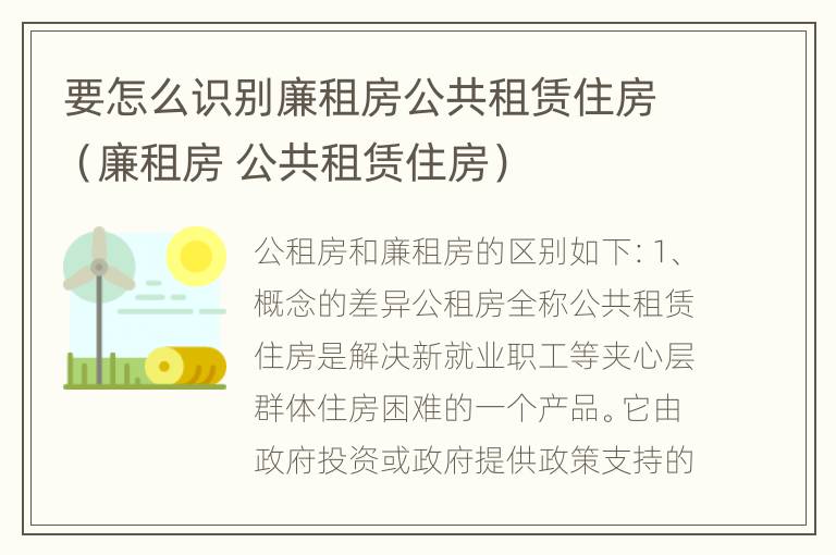 要怎么识别廉租房公共租赁住房（廉租房 公共租赁住房）