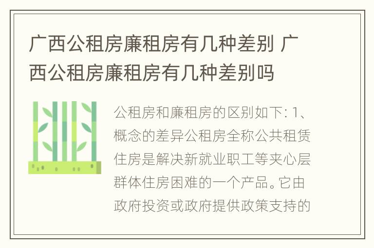 广西公租房廉租房有几种差别 广西公租房廉租房有几种差别吗