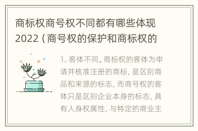 商标权商号权不同都有哪些体现2022（商号权的保护和商标权的保护一样是全国性范围的）