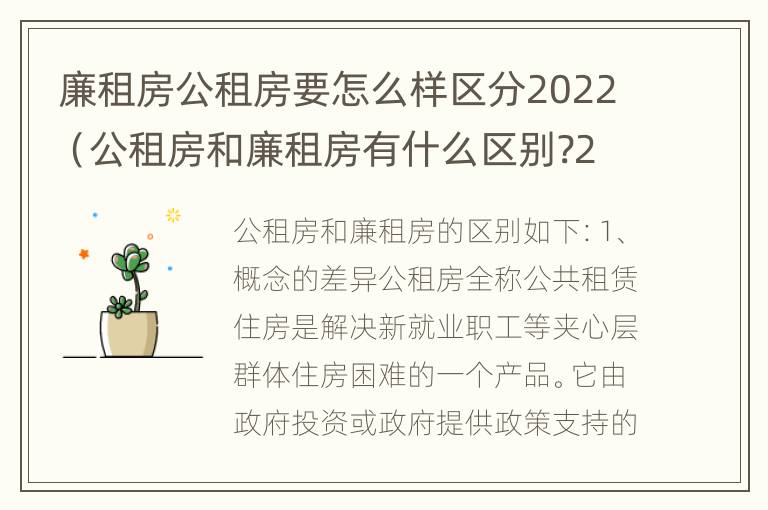 廉租房公租房要怎么样区分2022（公租房和廉租房有什么区别?2019年的）