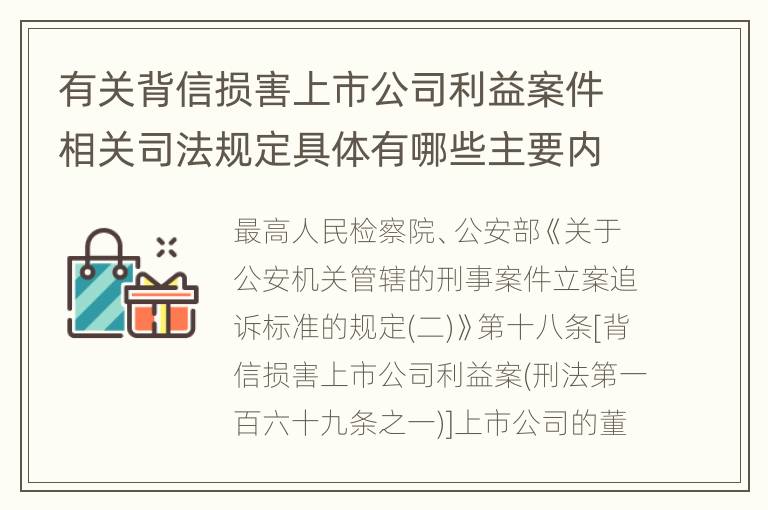 有关背信损害上市公司利益案件相关司法规定具体有哪些主要内容