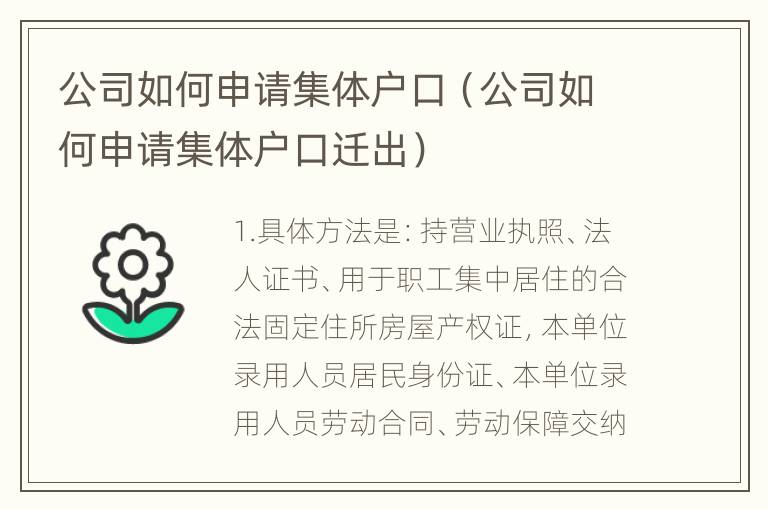 公司如何申请集体户口（公司如何申请集体户口迁出）