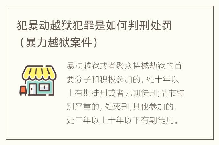 犯暴动越狱犯罪是如何判刑处罚（暴力越狱案件）