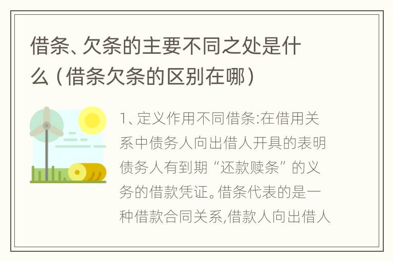 借条、欠条的主要不同之处是什么（借条欠条的区别在哪）