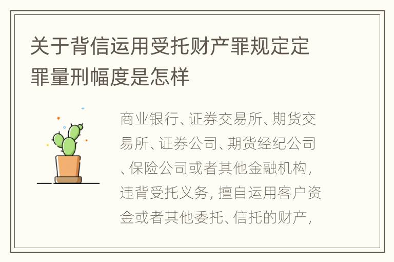 关于背信运用受托财产罪规定定罪量刑幅度是怎样