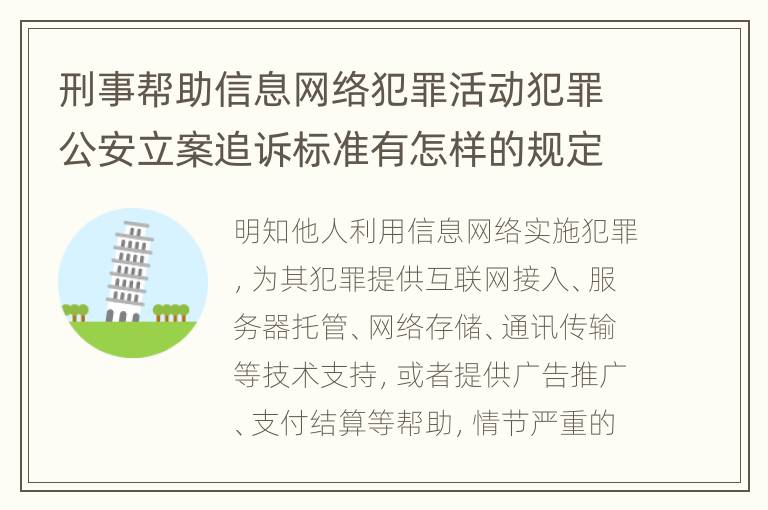 刑事帮助信息网络犯罪活动犯罪公安立案追诉标准有怎样的规定