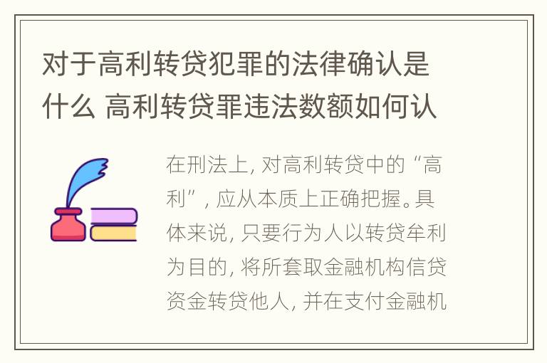 对于高利转贷犯罪的法律确认是什么 高利转贷罪违法数额如何认定得