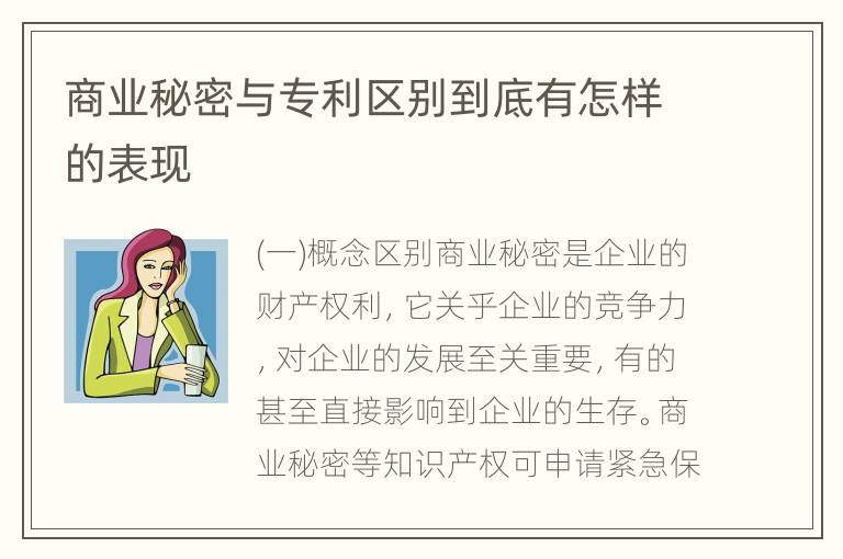 商业秘密与专利区别到底有怎样的表现