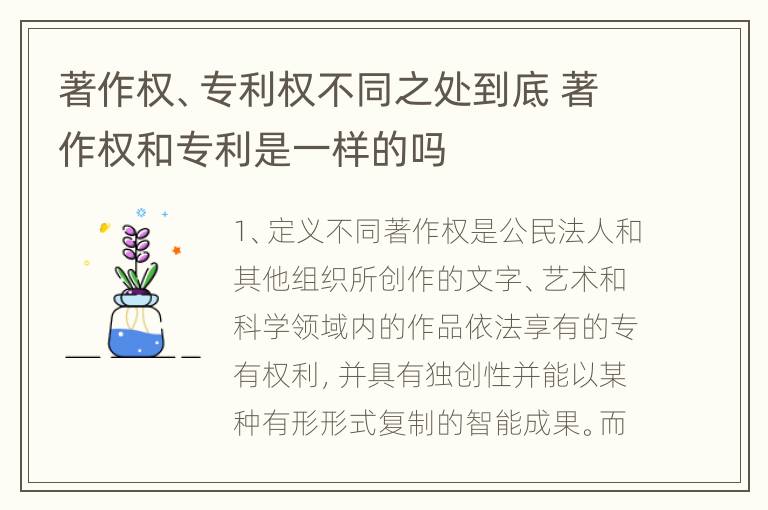 著作权、专利权不同之处到底 著作权和专利是一样的吗