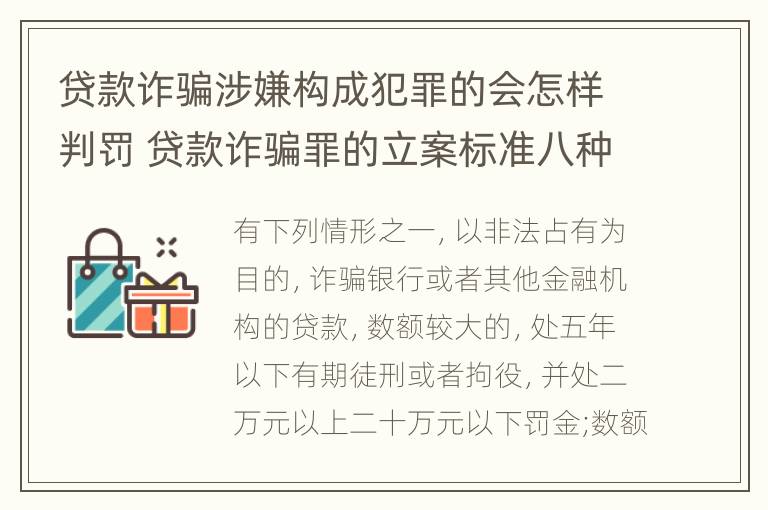 贷款诈骗涉嫌构成犯罪的会怎样判罚 贷款诈骗罪的立案标准八种