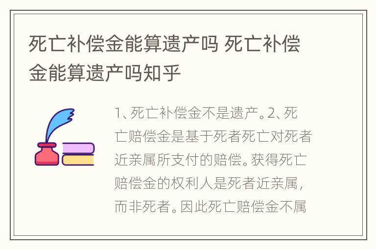 死亡补偿金能算遗产吗 死亡补偿金能算遗产吗知乎