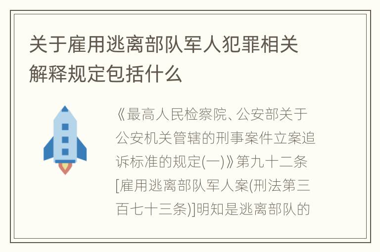 关于雇用逃离部队军人犯罪相关解释规定包括什么