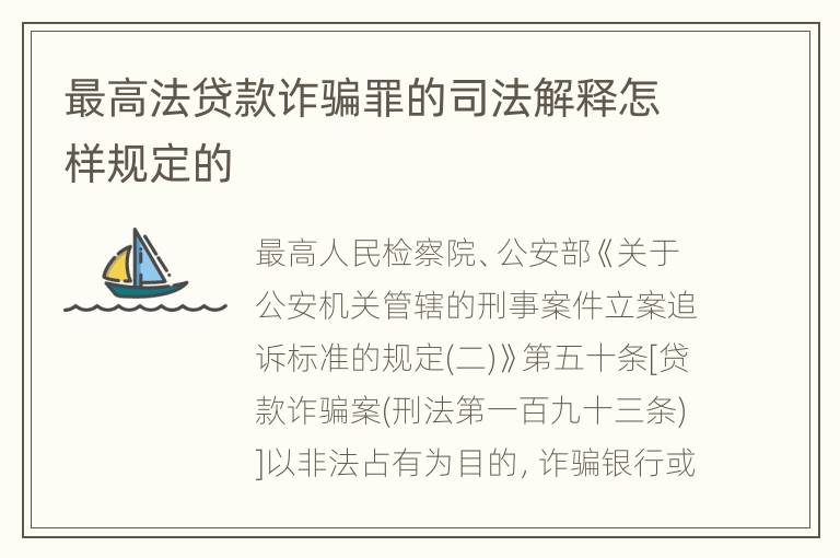 最高法贷款诈骗罪的司法解释怎样规定的