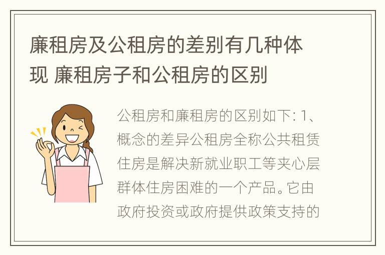 廉租房及公租房的差别有几种体现 廉租房子和公租房的区别