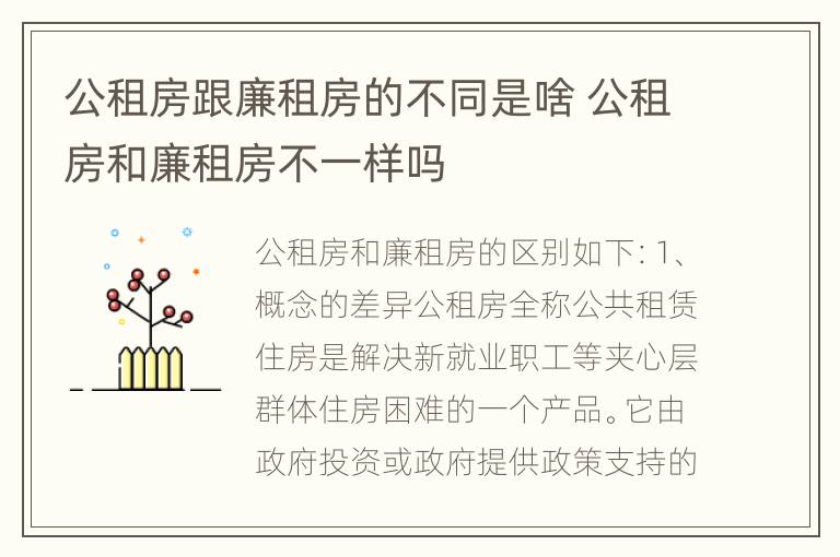 公租房跟廉租房的不同是啥 公租房和廉租房不一样吗