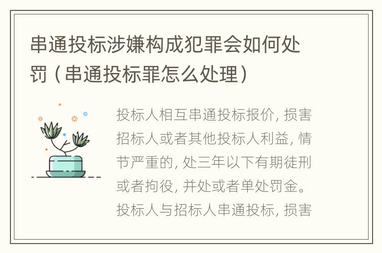 串通投标涉嫌构成犯罪会如何处罚（串通投标罪怎么处理）