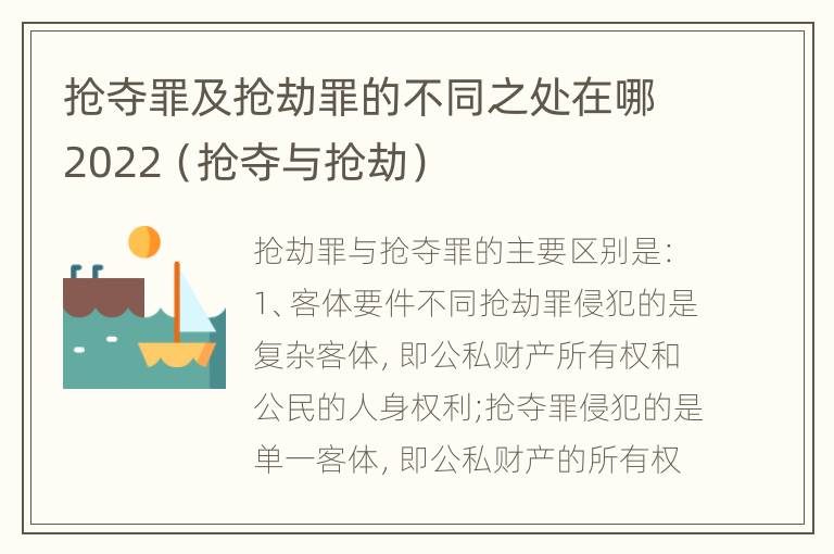 抢夺罪及抢劫罪的不同之处在哪2022（抢夺与抢劫）