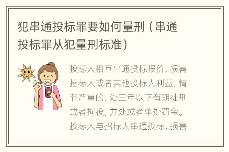 犯串通投标罪要如何量刑（串通投标罪从犯量刑标准）