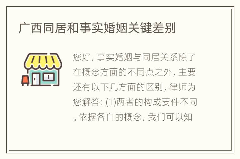 广西同居和事实婚姻关键差别