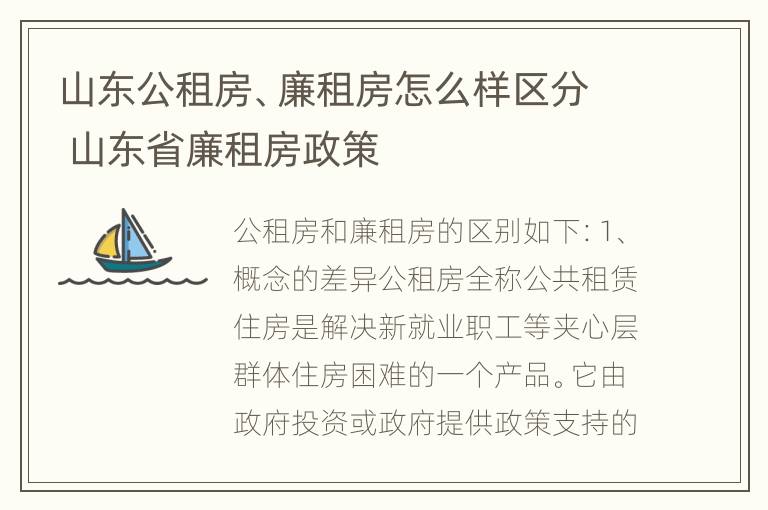 山东公租房、廉租房怎么样区分 山东省廉租房政策