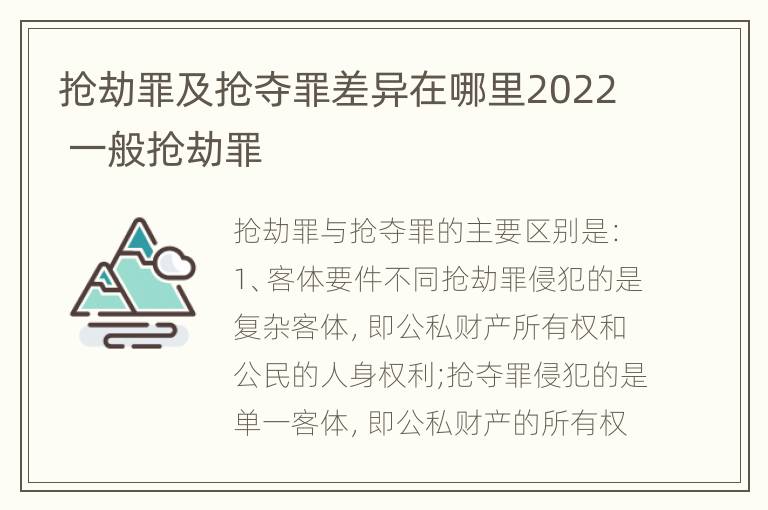 抢劫罪及抢夺罪差异在哪里2022 一般抢劫罪