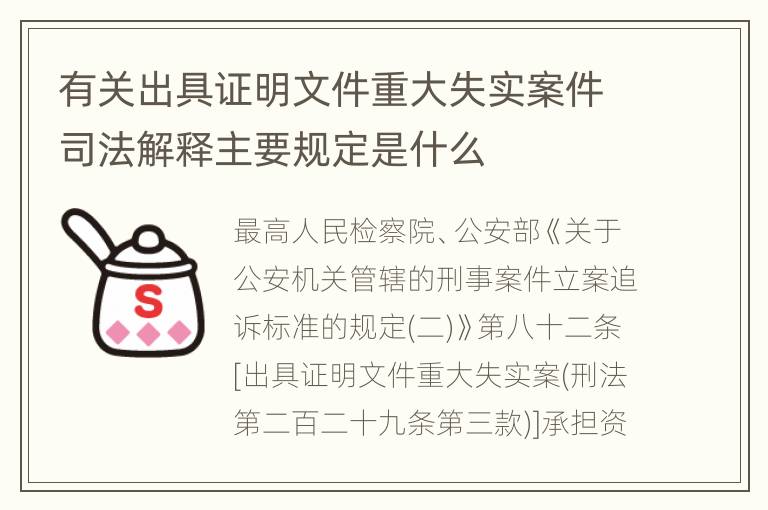 有关出具证明文件重大失实案件司法解释主要规定是什么