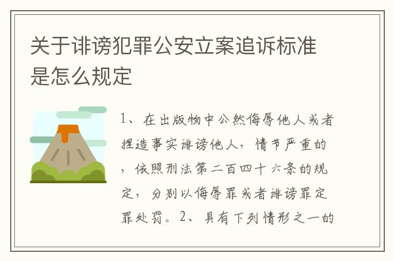 关于诽谤犯罪公安立案追诉标准是怎么规定