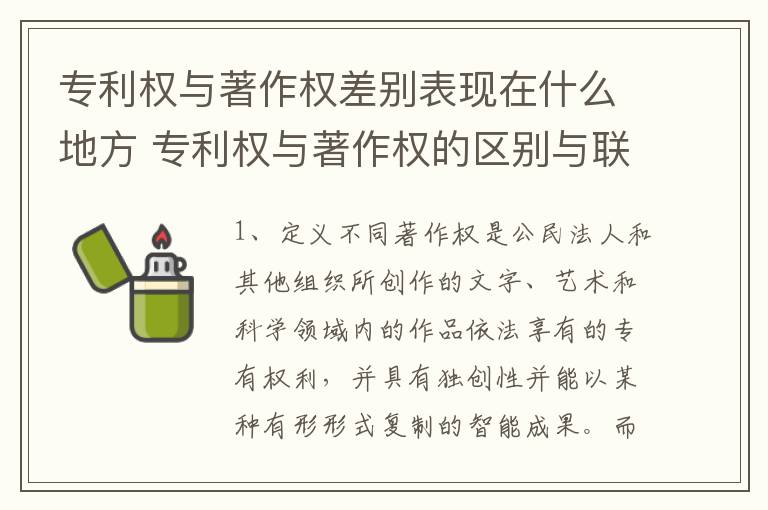 专利权与著作权差别表现在什么地方 专利权与著作权的区别与联系