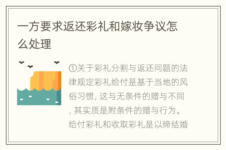 一方要求返还彩礼和嫁妆争议怎么处理