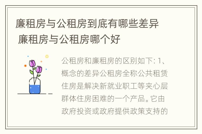 廉租房与公租房到底有哪些差异 廉租房与公租房哪个好